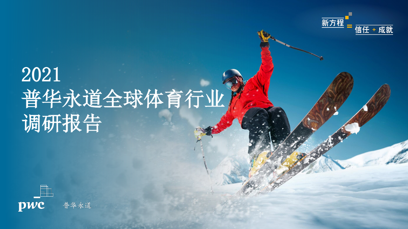 2021 普华永道全球体育行业 调研报告-8页2021 普华永道全球体育行业 调研报告-8页_1.png
